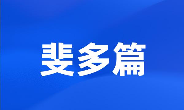 斐多篇