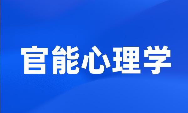 官能心理学