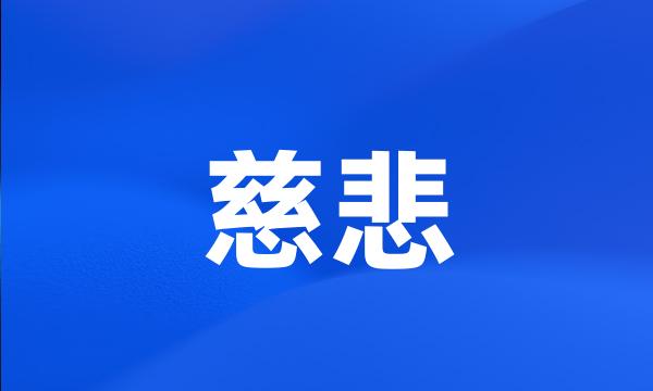 慈悲