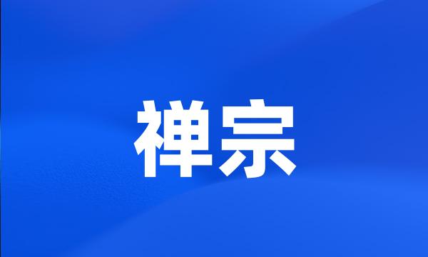 禅宗