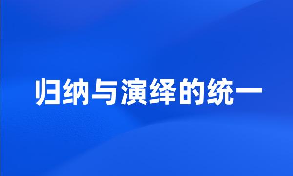 归纳与演绎的统一