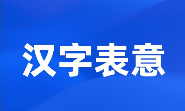 汉字表意