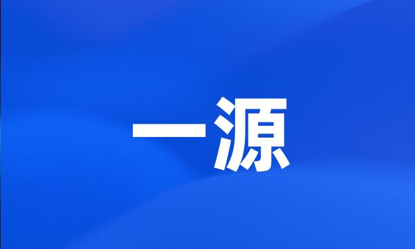 一源