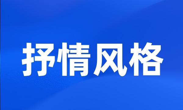 抒情风格