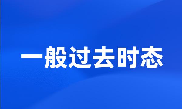 一般过去时态