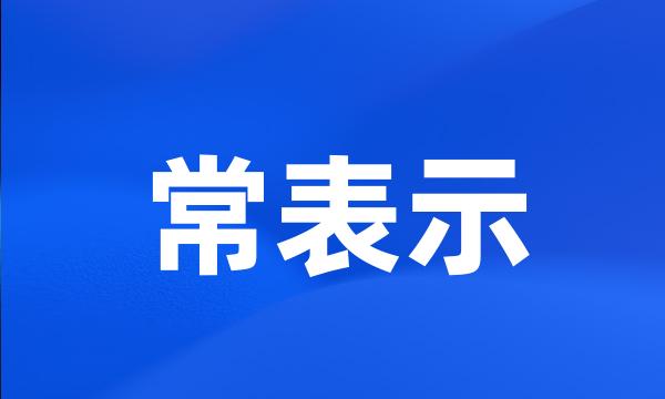 常表示