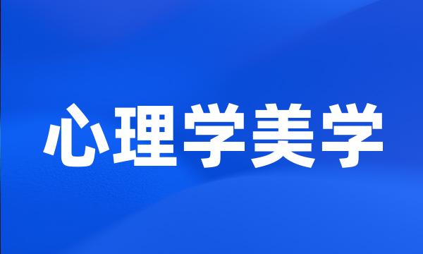 心理学美学