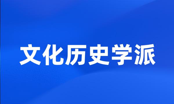 文化历史学派