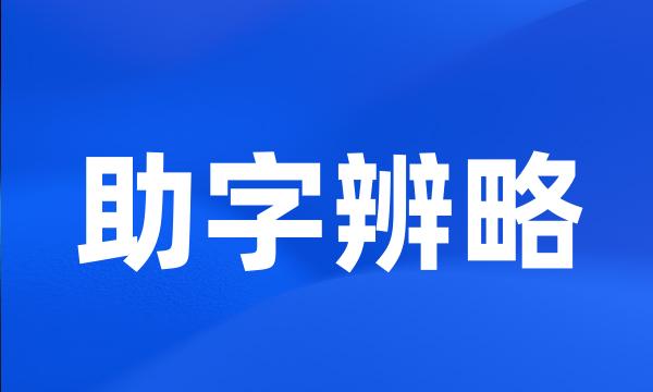 助字辨略