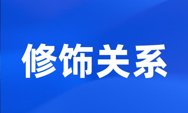 修饰关系