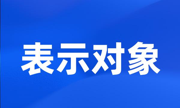 表示对象