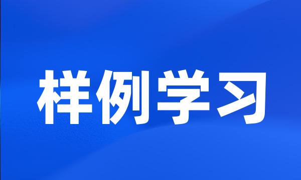 样例学习