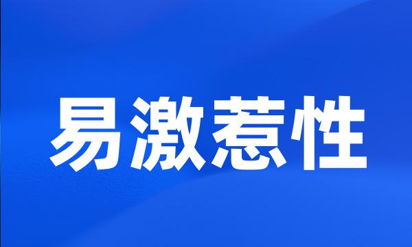 易激惹性