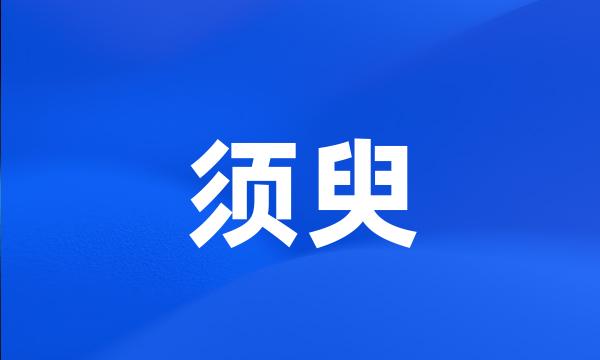 须臾