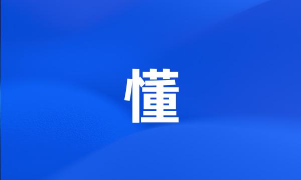 懂