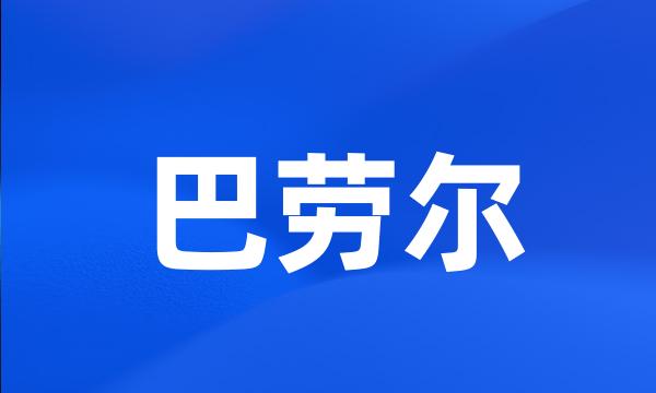 巴劳尔