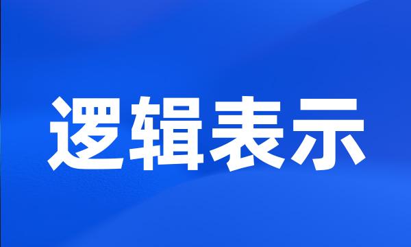 逻辑表示