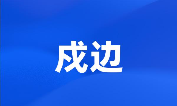 戍边