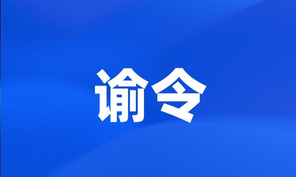 谕令