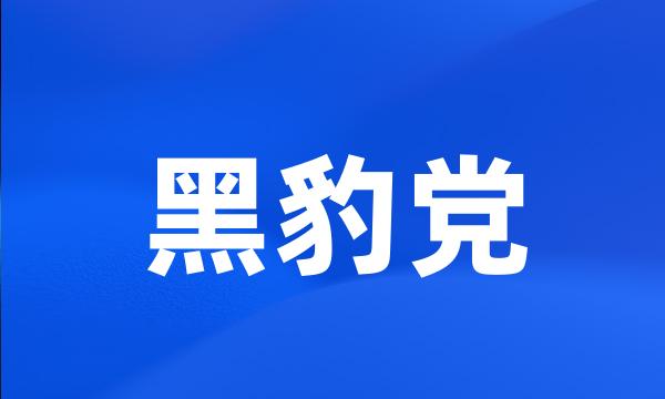 黑豹党