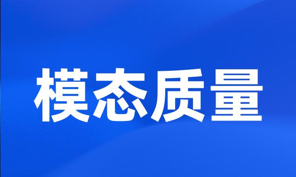 模态质量