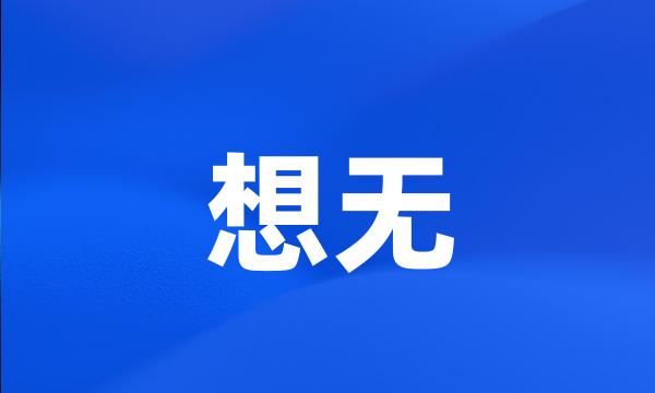 想无