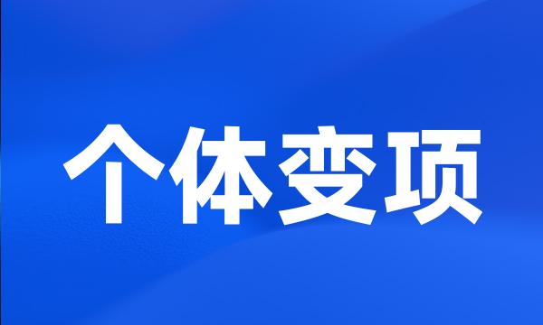 个体变项