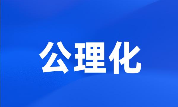 公理化