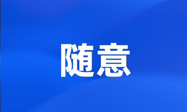 随意