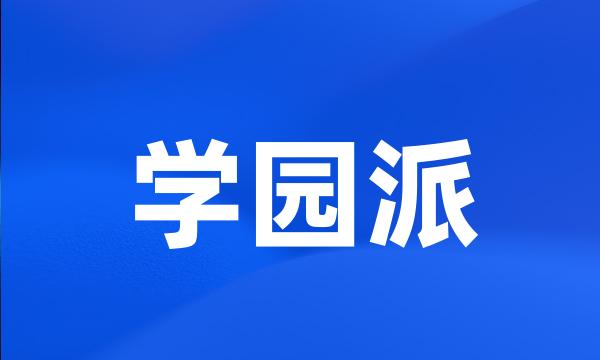 学园派