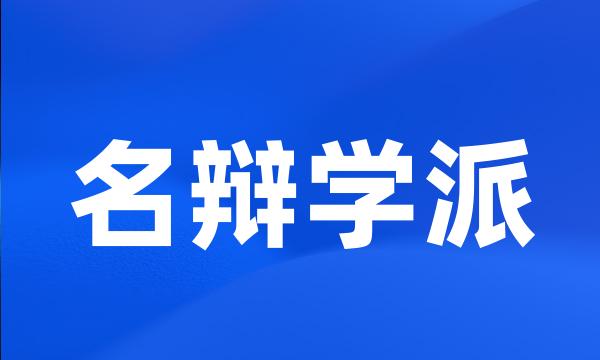 名辩学派