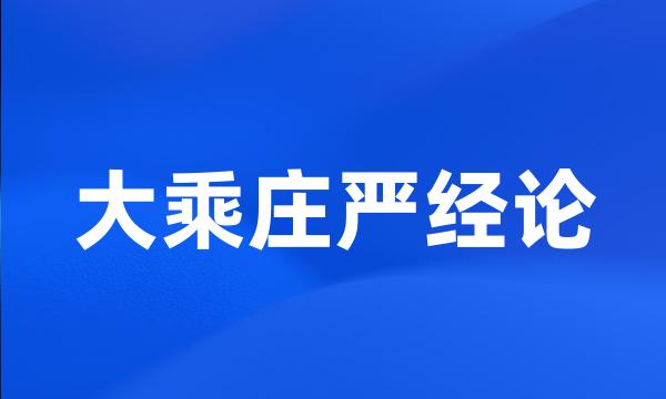 大乘庄严经论