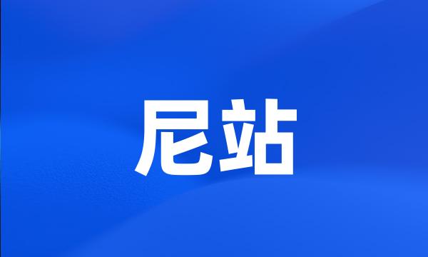 尼站