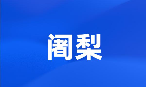 阇梨