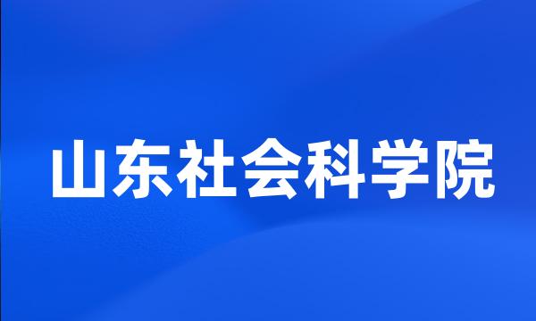 山东社会科学院