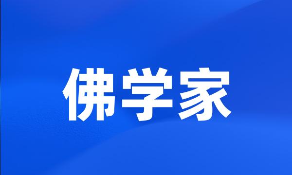 佛学家