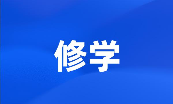 修学