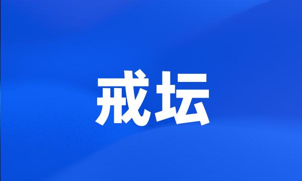 戒坛