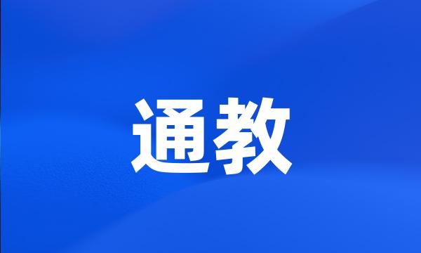 通教