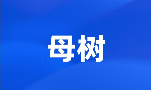 母树