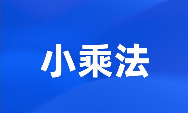 小乘法