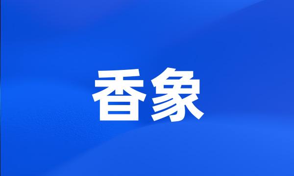 香象