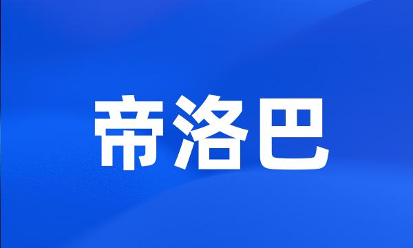 帝洛巴