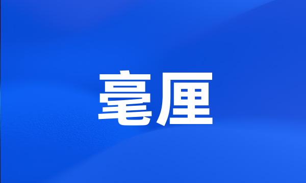 毫厘