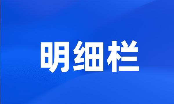 明细栏