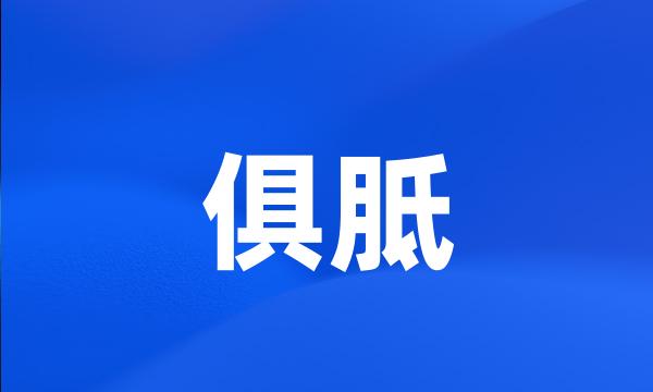 俱胝