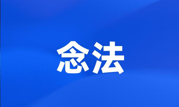 念法