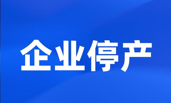 企业停产