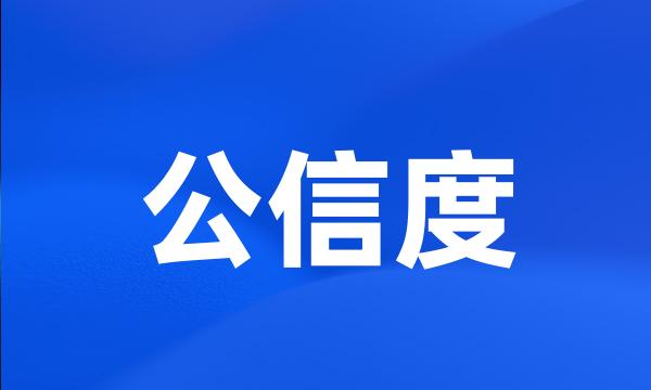 公信度