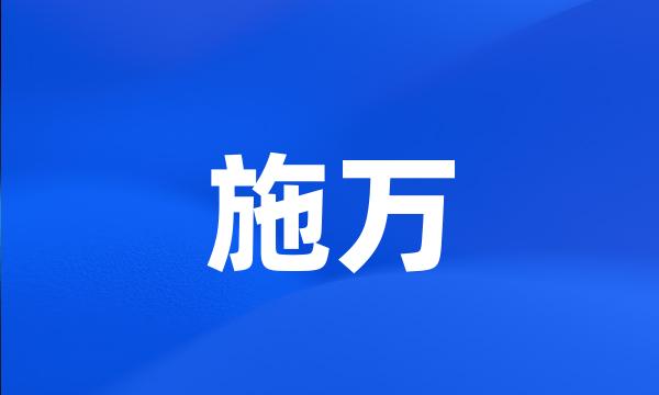 施万